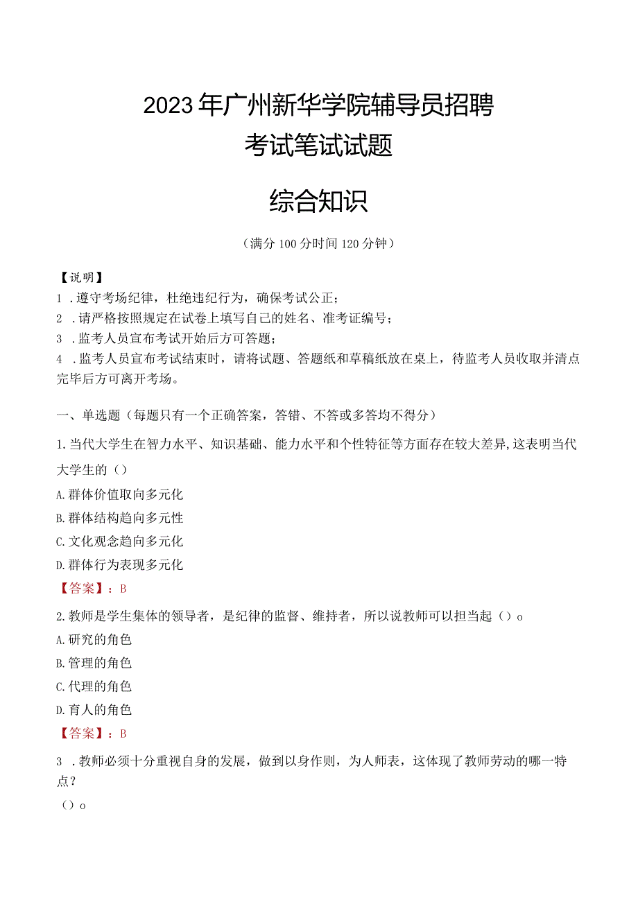 2023年广州新华学院辅导员招聘考试真题.docx_第1页