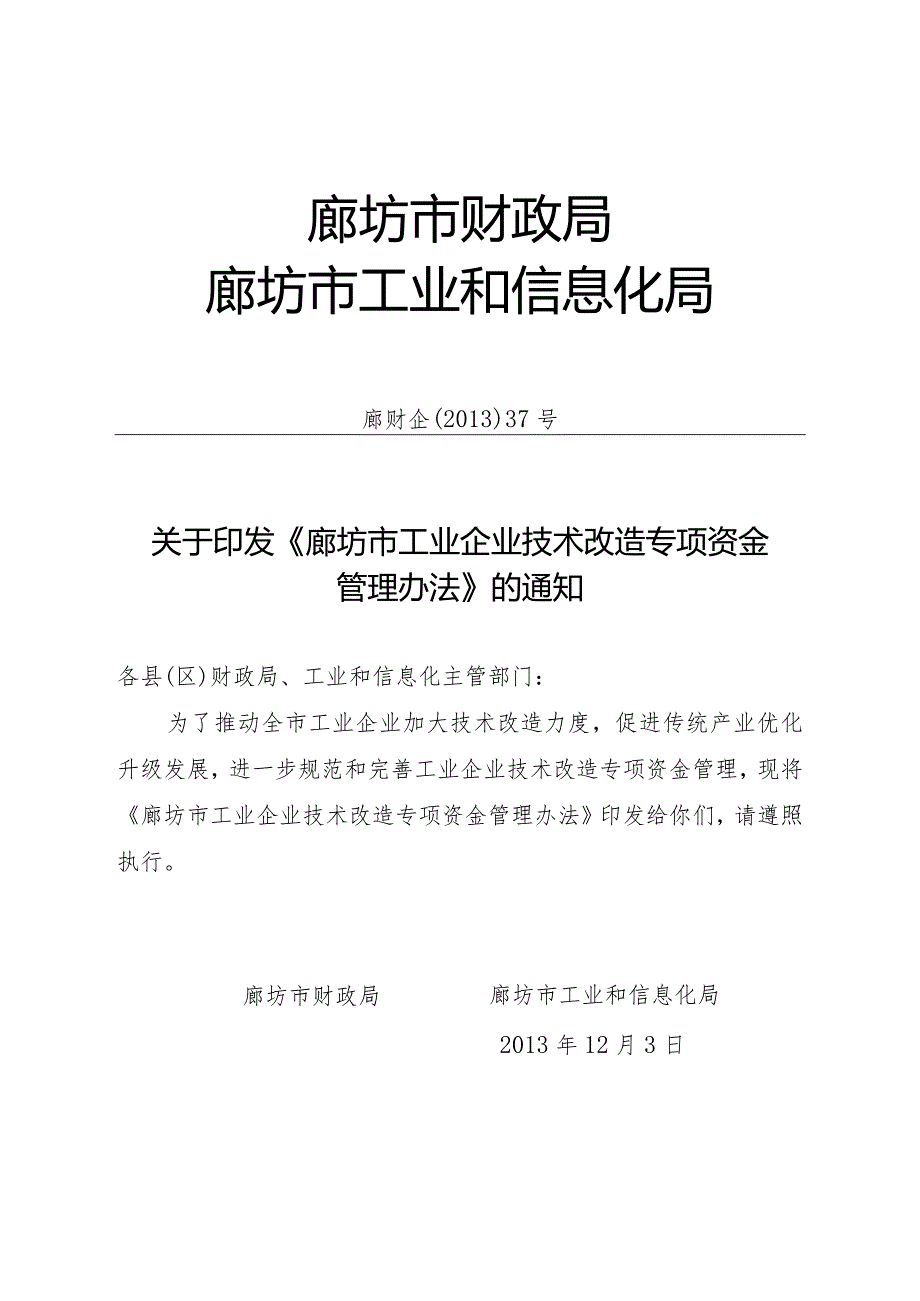 05、廊坊市工业企业技术改造专项资金管理办法-精品文档资料系列.docx_第1页