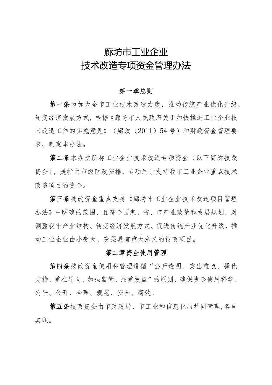 05、廊坊市工业企业技术改造专项资金管理办法-精品文档资料系列.docx_第2页