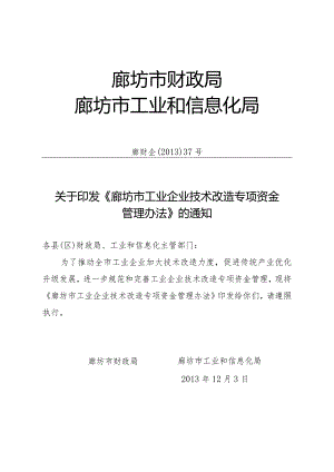 05、廊坊市工业企业技术改造专项资金管理办法-精品文档资料系列.docx