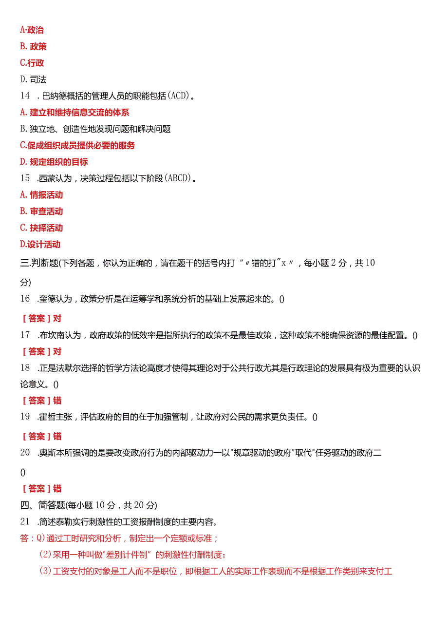 2021年7月国开电大行管本科《西方行政学说》期末考试试题及答案.docx_第3页