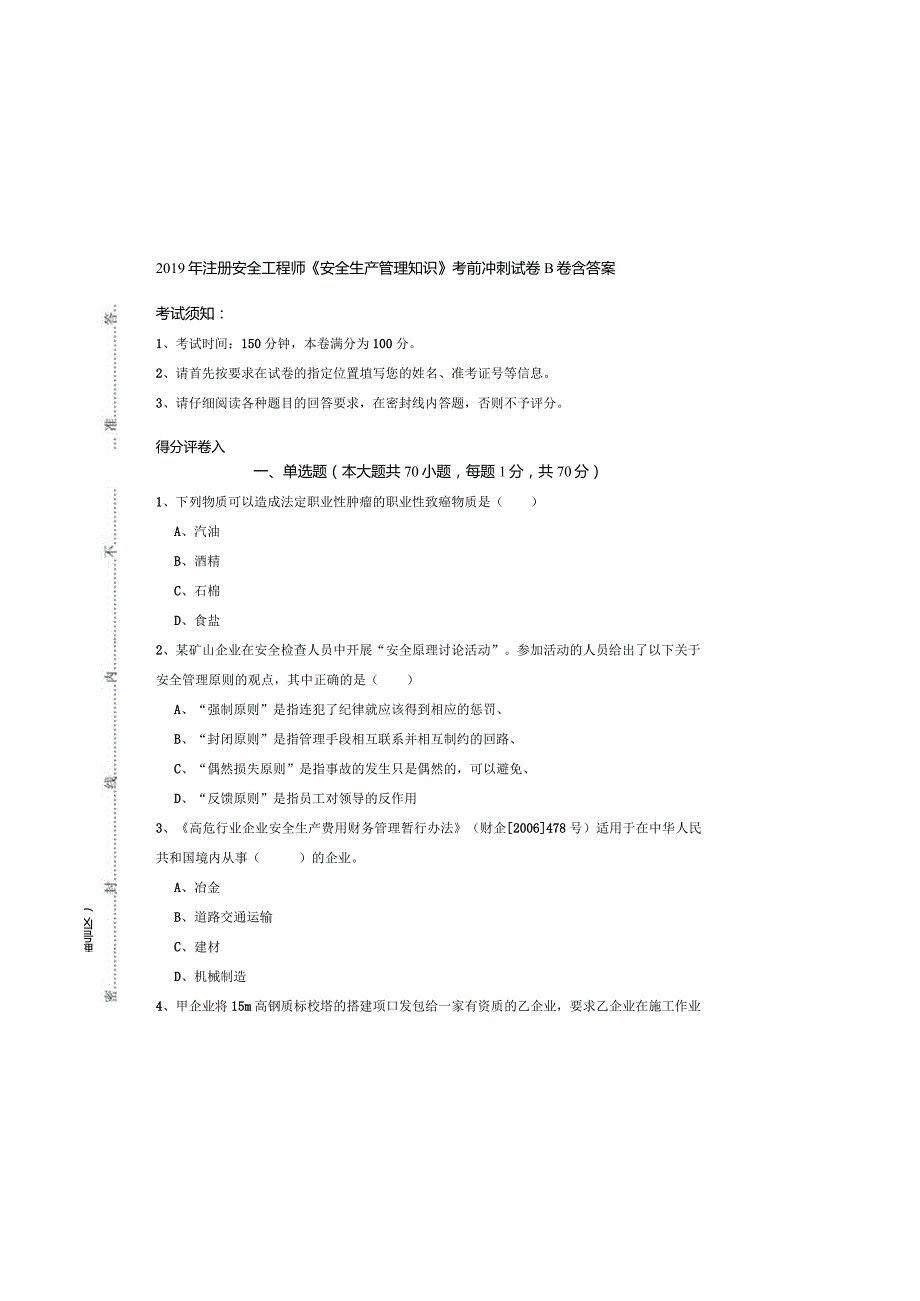 2019年注册安全工程师《安全生产管理知识》考前冲刺试卷B卷-含答案.docx_第2页