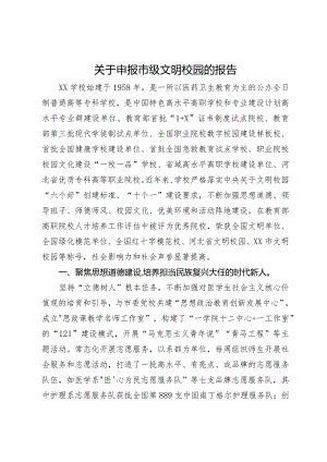 关于申报市级文明校园的报告.docx