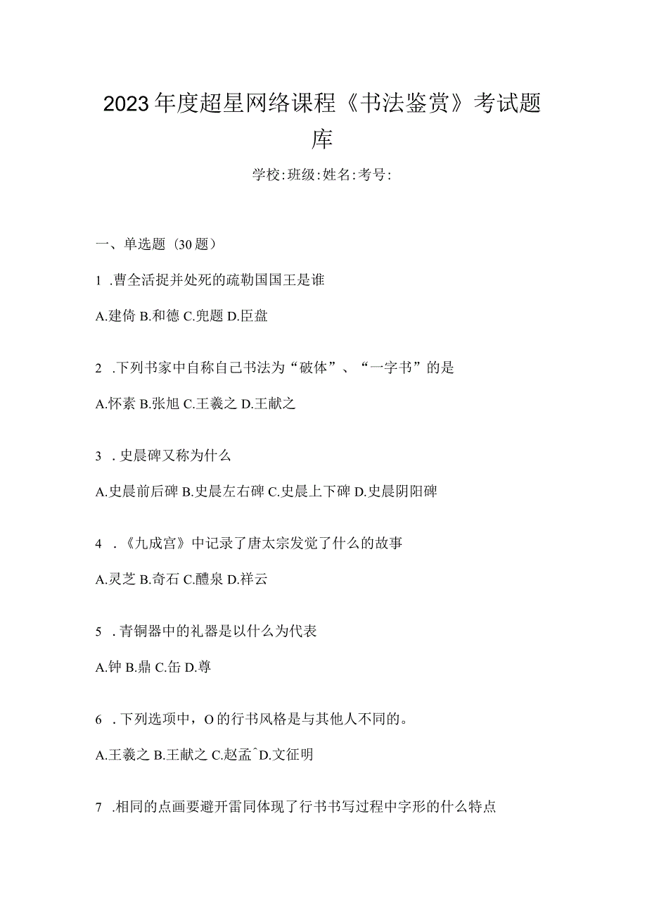 2023年度网络课程《书法鉴赏》考试题库.docx_第1页