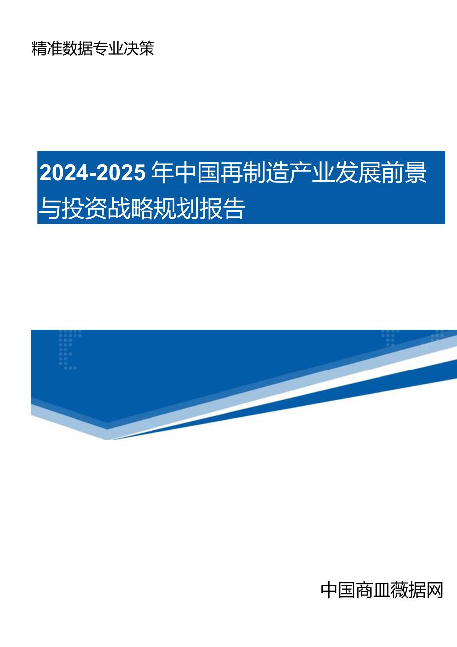 (目录)2024-2025年中国再制造产业发展前景与投资战略规划报告.docx_第1页