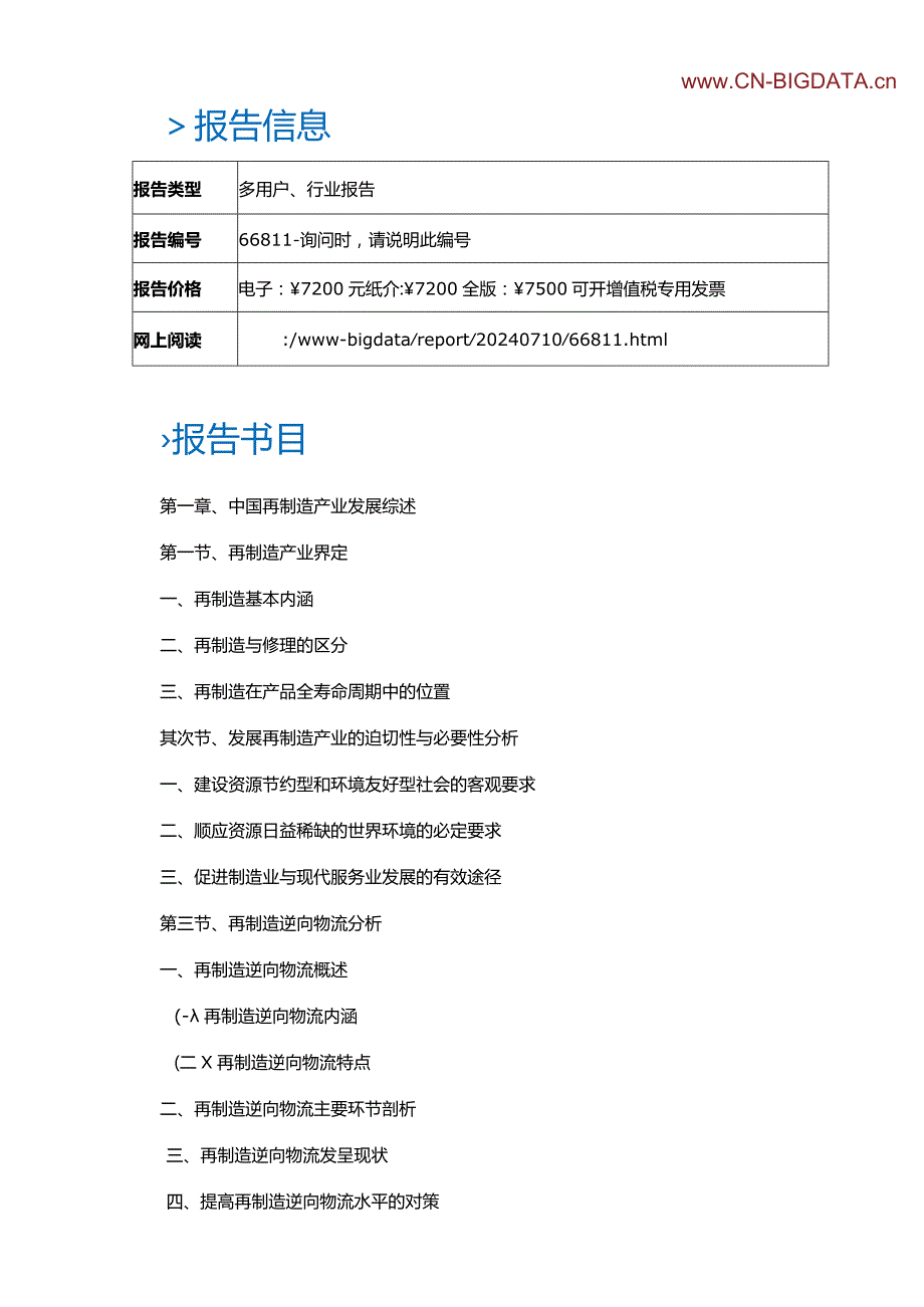 (目录)2024-2025年中国再制造产业发展前景与投资战略规划报告.docx_第2页