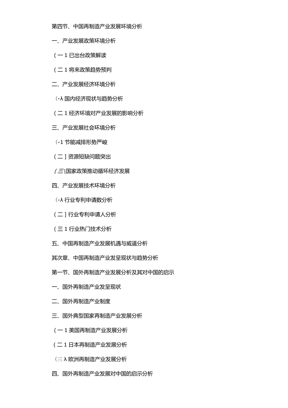 (目录)2024-2025年中国再制造产业发展前景与投资战略规划报告.docx_第3页