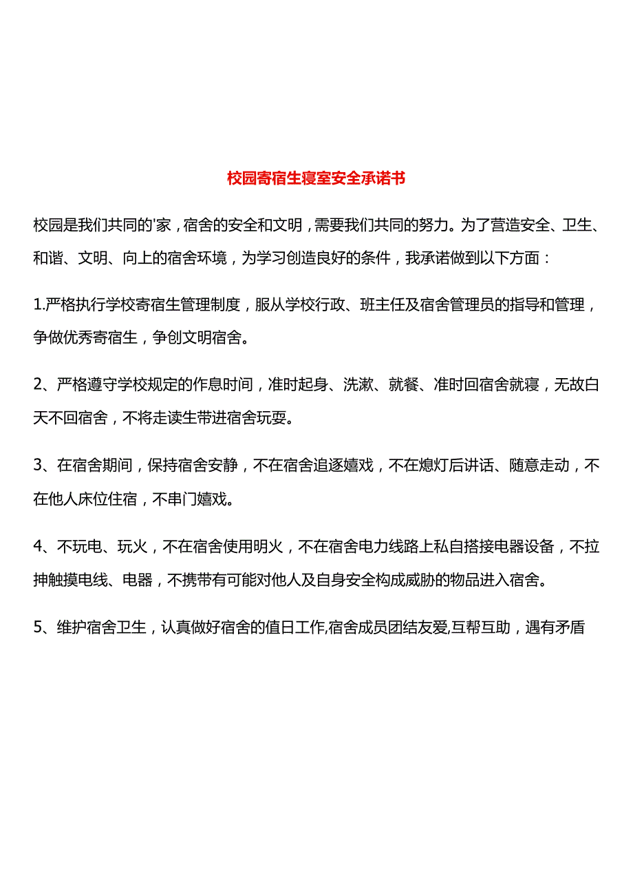 校园寄宿生寝室安全承诺书.docx_第1页