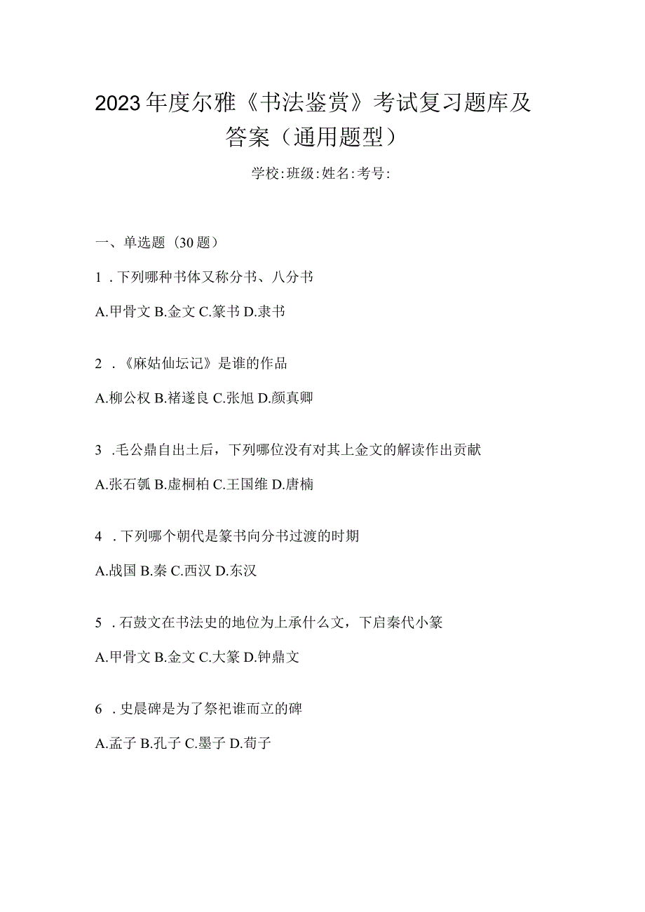 2023年度《书法鉴赏》考试复习题库及答案（通用题型）.docx_第1页