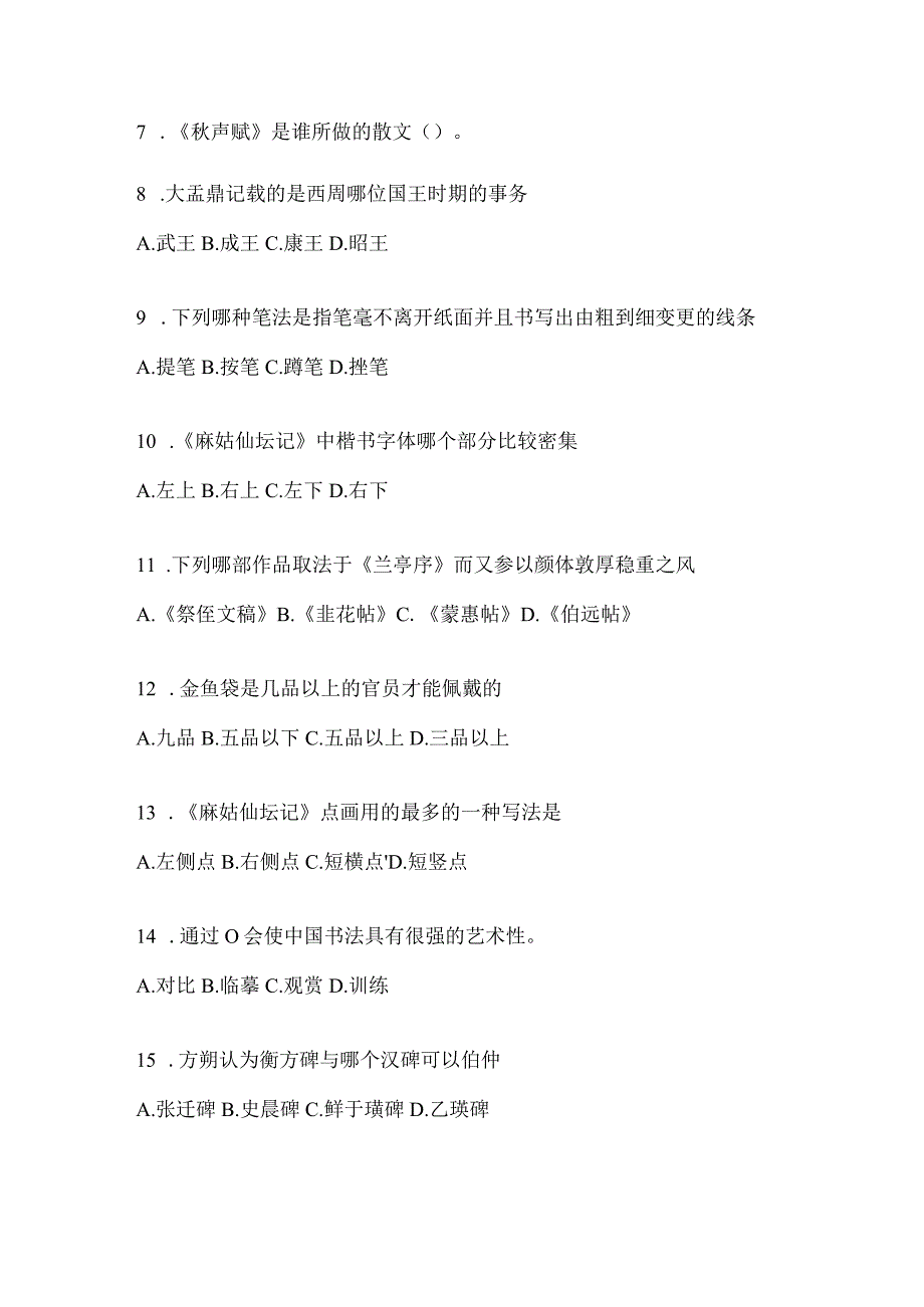 2023年度《书法鉴赏》考试复习题库及答案（通用题型）.docx_第2页