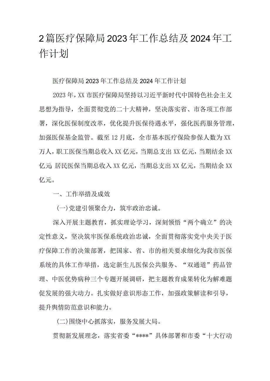 2篇医疗保障局2023年工作总结及2024年工作计划.docx_第1页