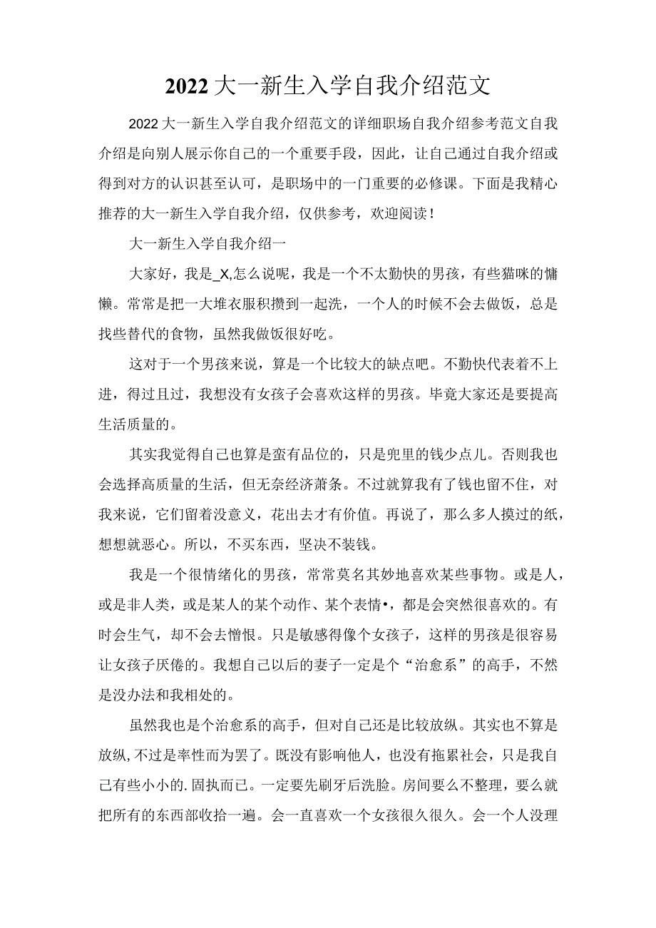 2022大一新生入学自我介绍范文.docx_第1页