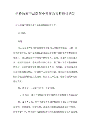 纪检监察干部队伍中开展教育整顿讲话发言.docx