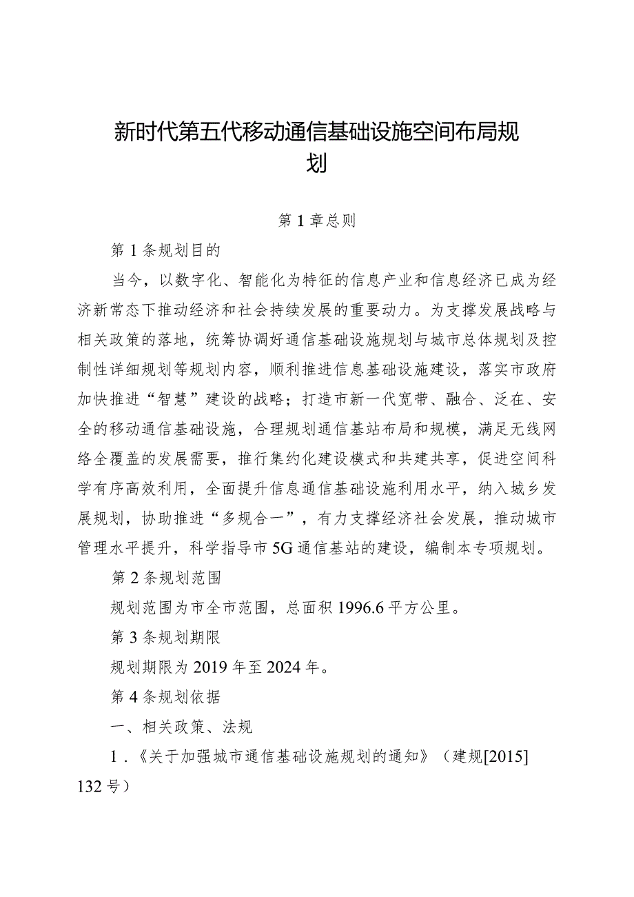 新时代第五代移动通信基础设施空间布局规划.docx_第1页