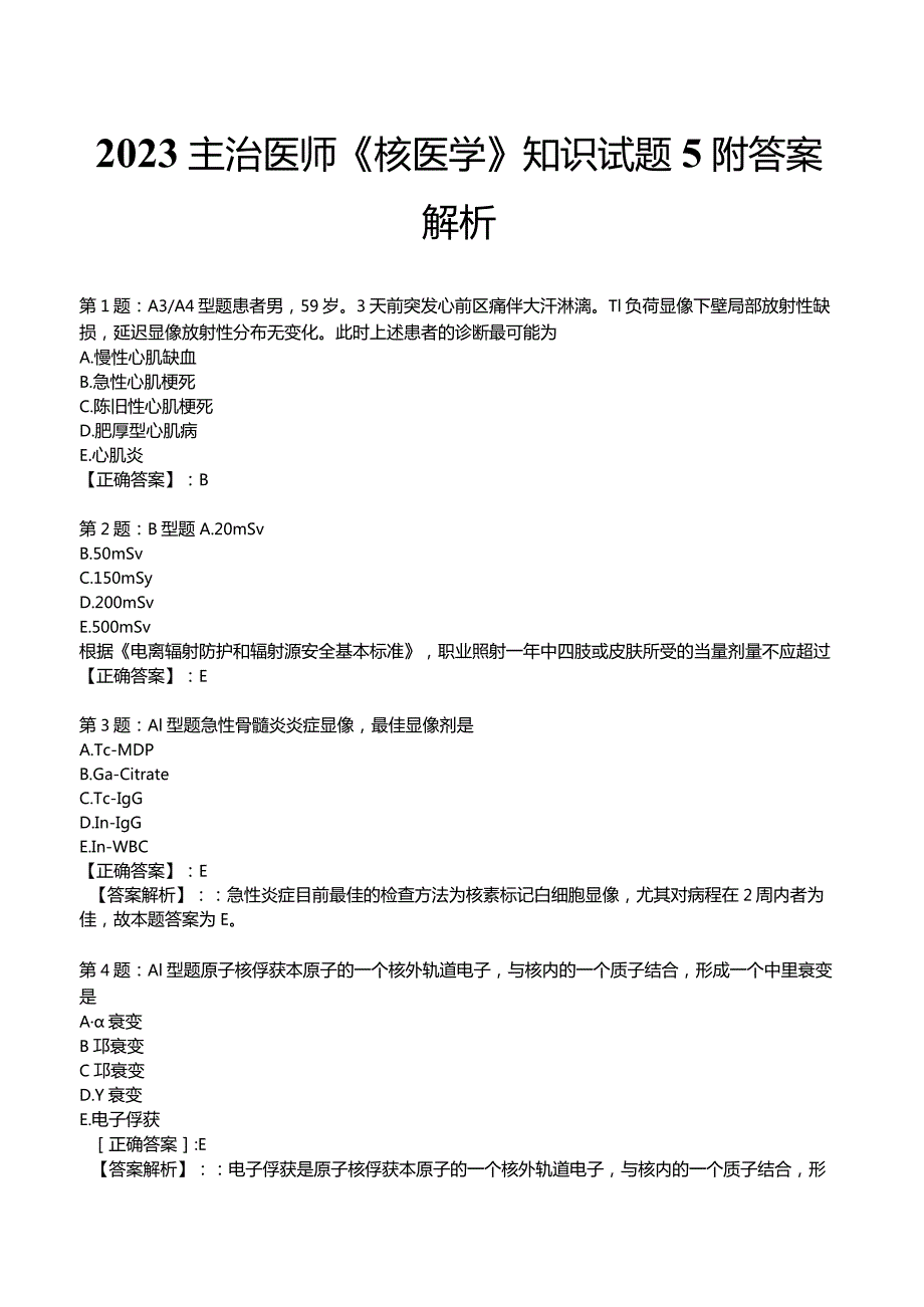 2023主治医师《核医学》知识试题5附答案解析.docx_第1页