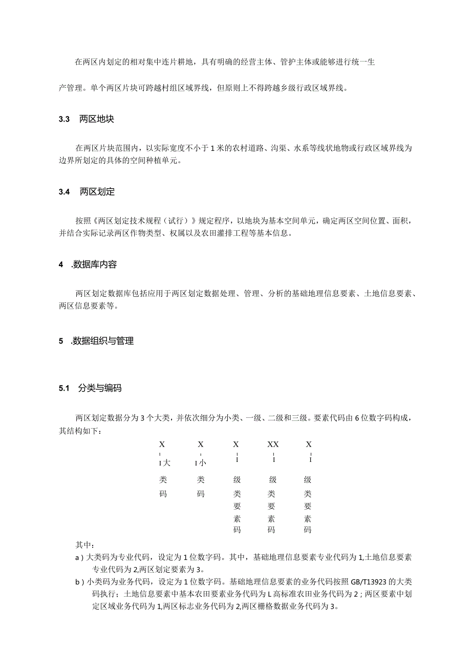 1两区划定数据库规范(征求意见稿)20171031-讨论修改稿.docx_第2页