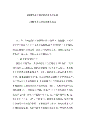 2023年度述职述德述廉报告2篇.docx