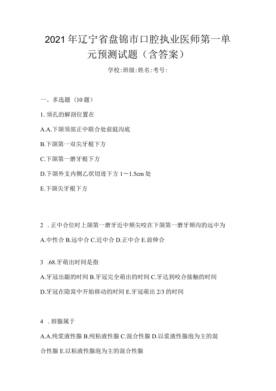 2021年辽宁省盘锦市口腔执业医师第一单元预测试题(含答案).docx_第1页