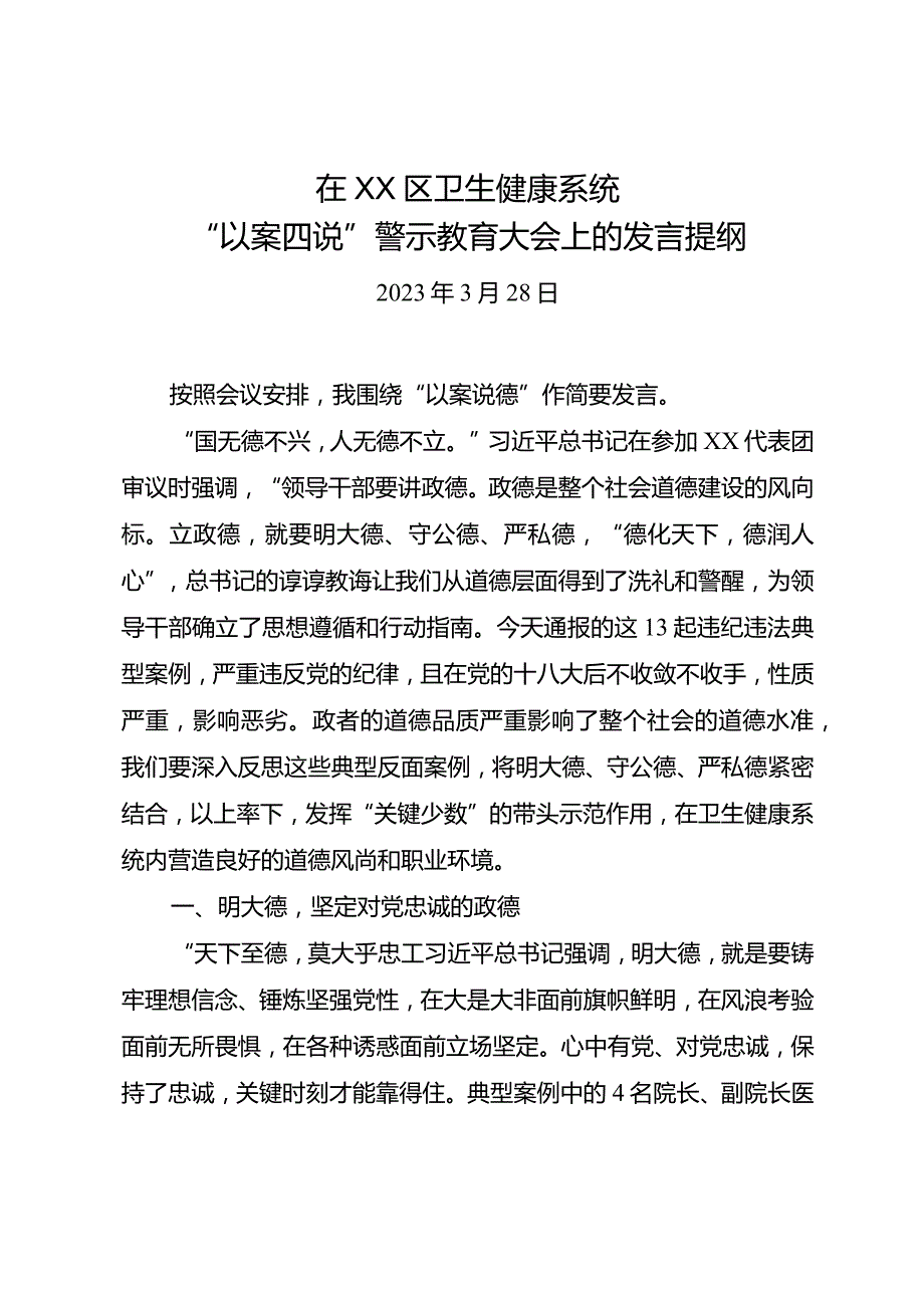 2023年卫生系统以案说德.docx_第1页