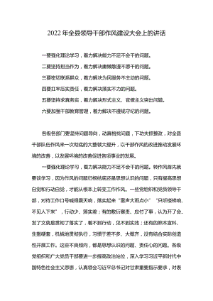 2022年全县领导干部作风建设大会上的讲话.docx