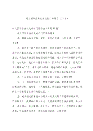 幼儿园毕业典礼走成长门开场白（33篇）.docx