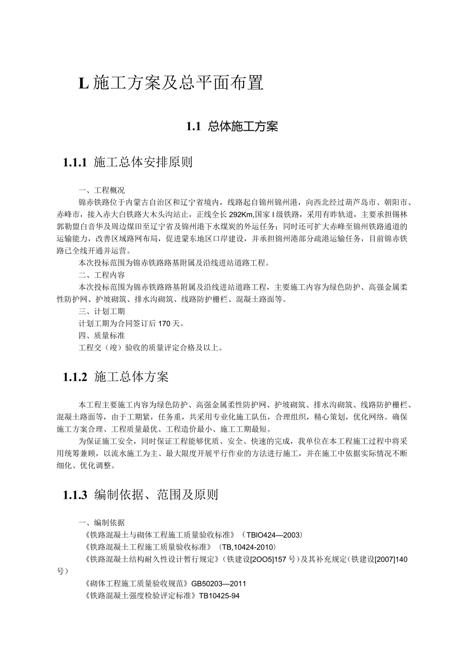 1_锦赤铁路路基附属及进站道路工程技术标.docx_第3页