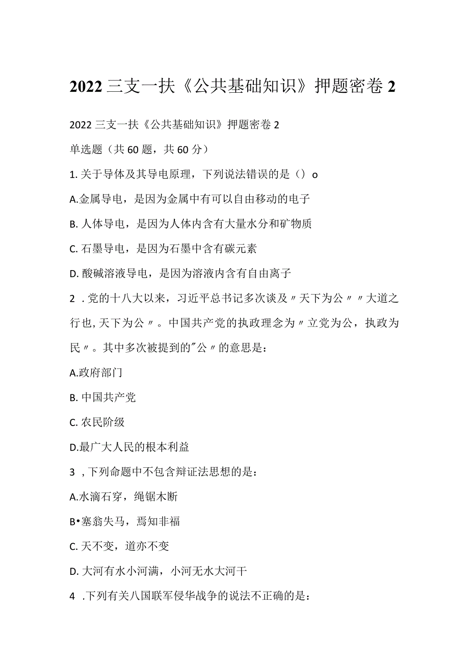 2022三支一扶《公共基础知识》押题密卷2.docx_第1页