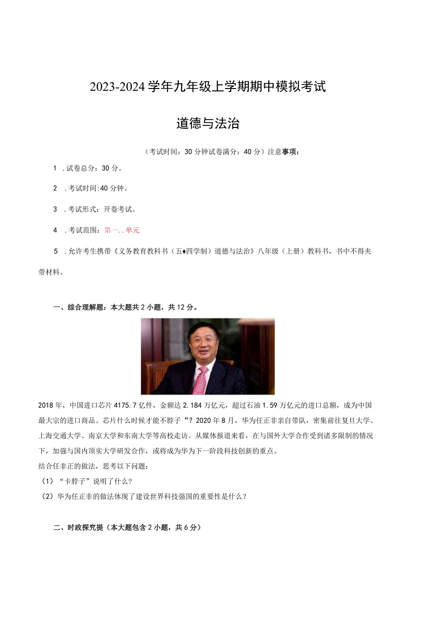 2023-2024学年九年级道德与法治上学期期中模拟考试【测试范围：第一二单元】（部编版五四制）A4版.docx_第1页