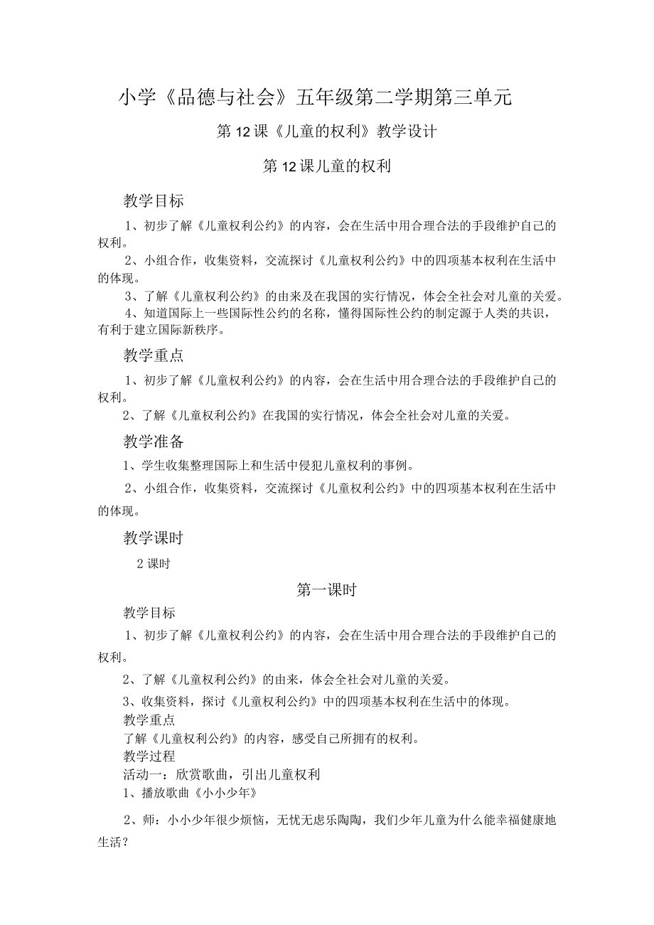 2015春沪教版品社五下儿童的权利教学设计.docx_第1页