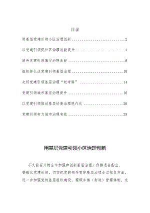 2022年党建引领相关参考文章6篇.docx