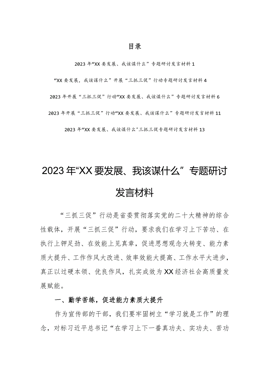 2023年“XX要发展、我该谋什么”专题研讨发言材料（5篇）.docx_第1页