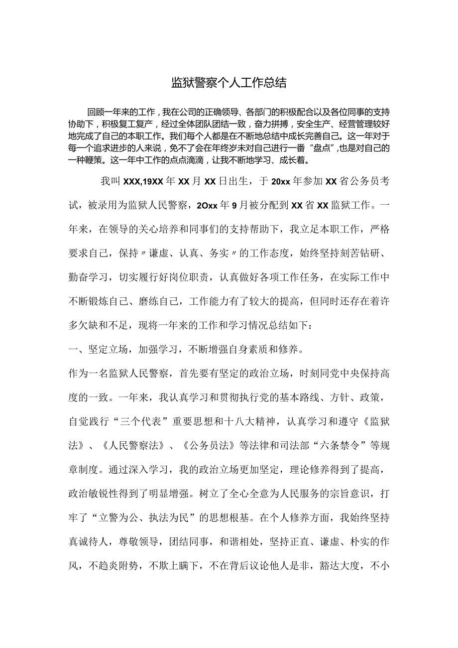 监狱工作2023年终总结精品篇.docx_第1页