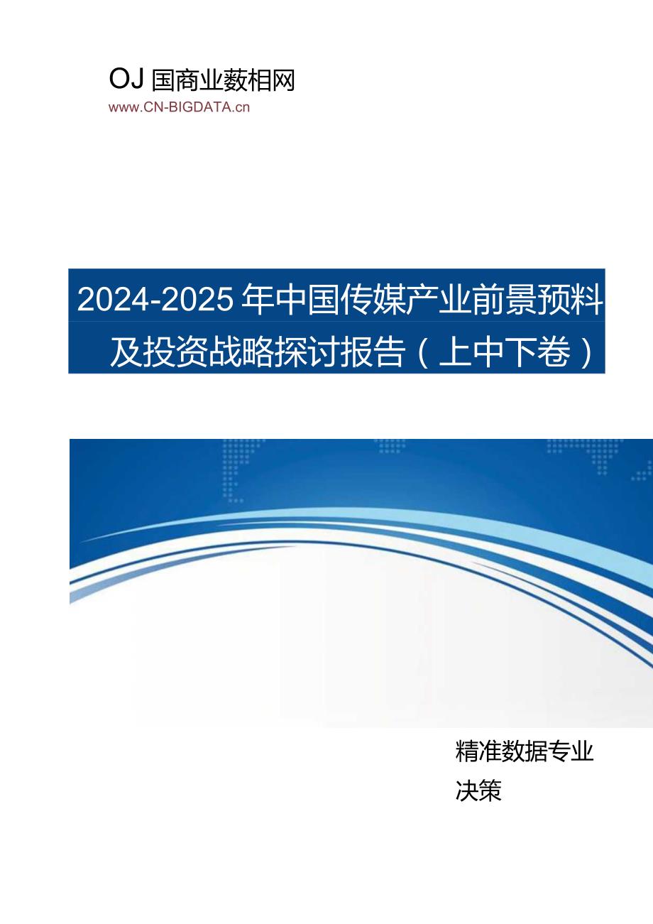 (目录)2024-2025年中国传媒产业前景预测及投资战略研究报告(目录).docx_第1页