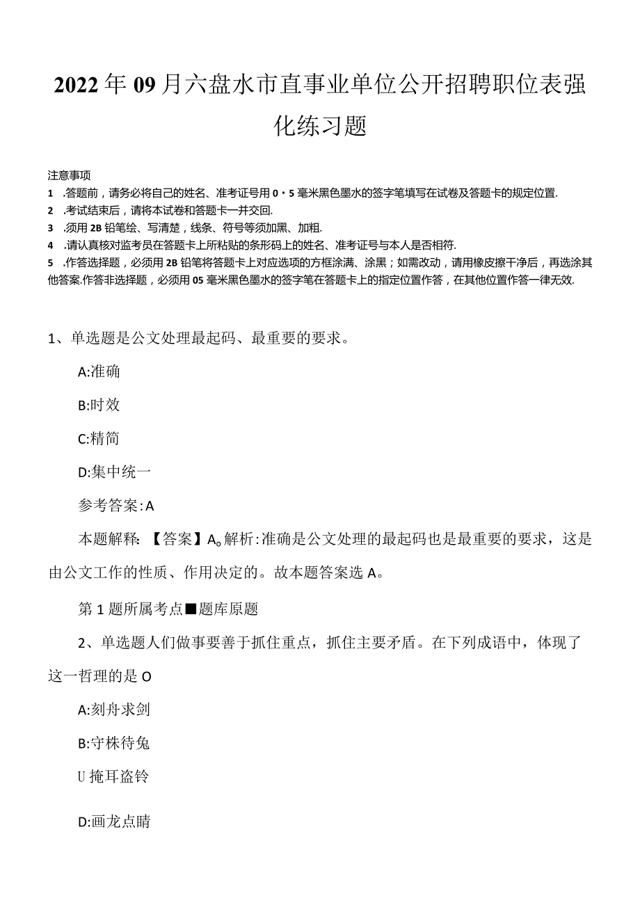 2022年09月六盘水市直事业单位公开招聘职位表强化练习题.docx_第1页