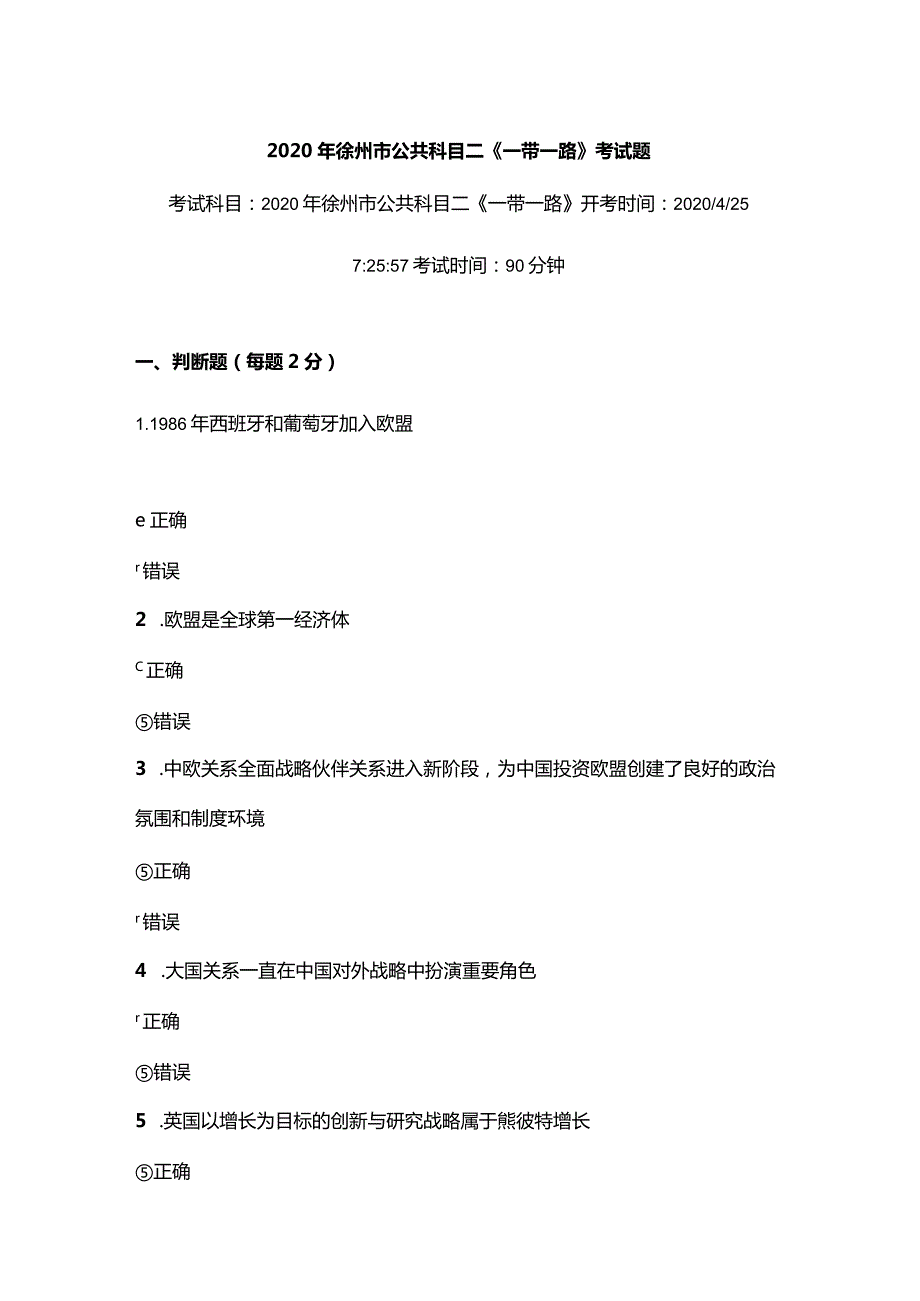 2020年徐州市公共科目二《一带一路》考试真题3.docx_第1页