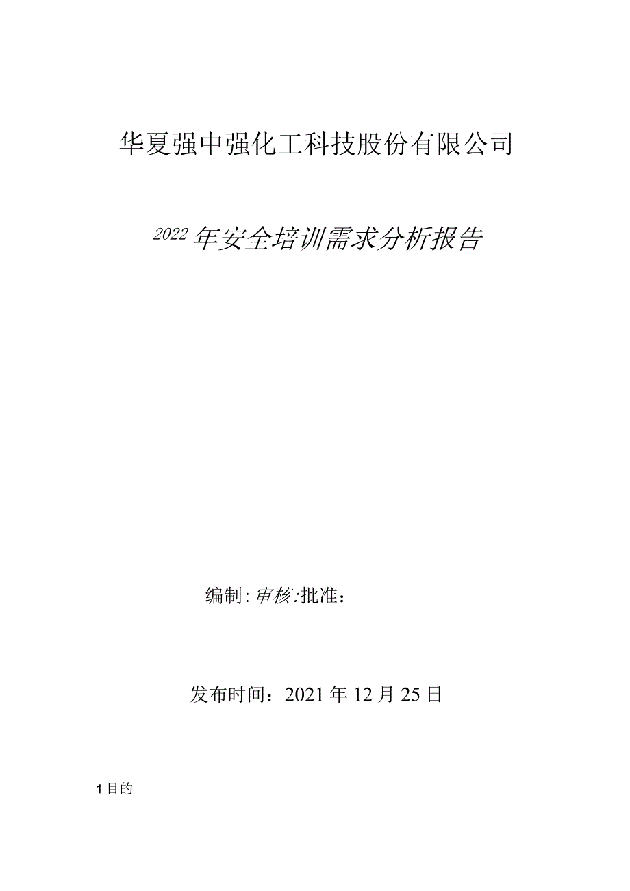 2022年安全培训需求分析报告.docx_第1页