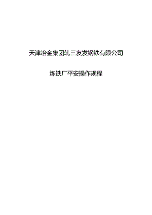 (炼铁厂)安全操作规程(2024.6.21终稿).docx