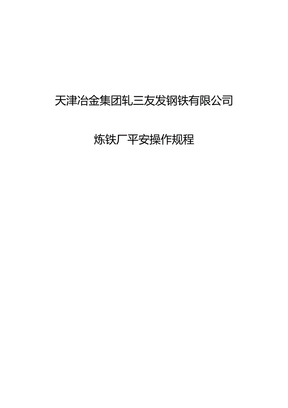 (炼铁厂)安全操作规程(2024.6.21终稿).docx_第1页