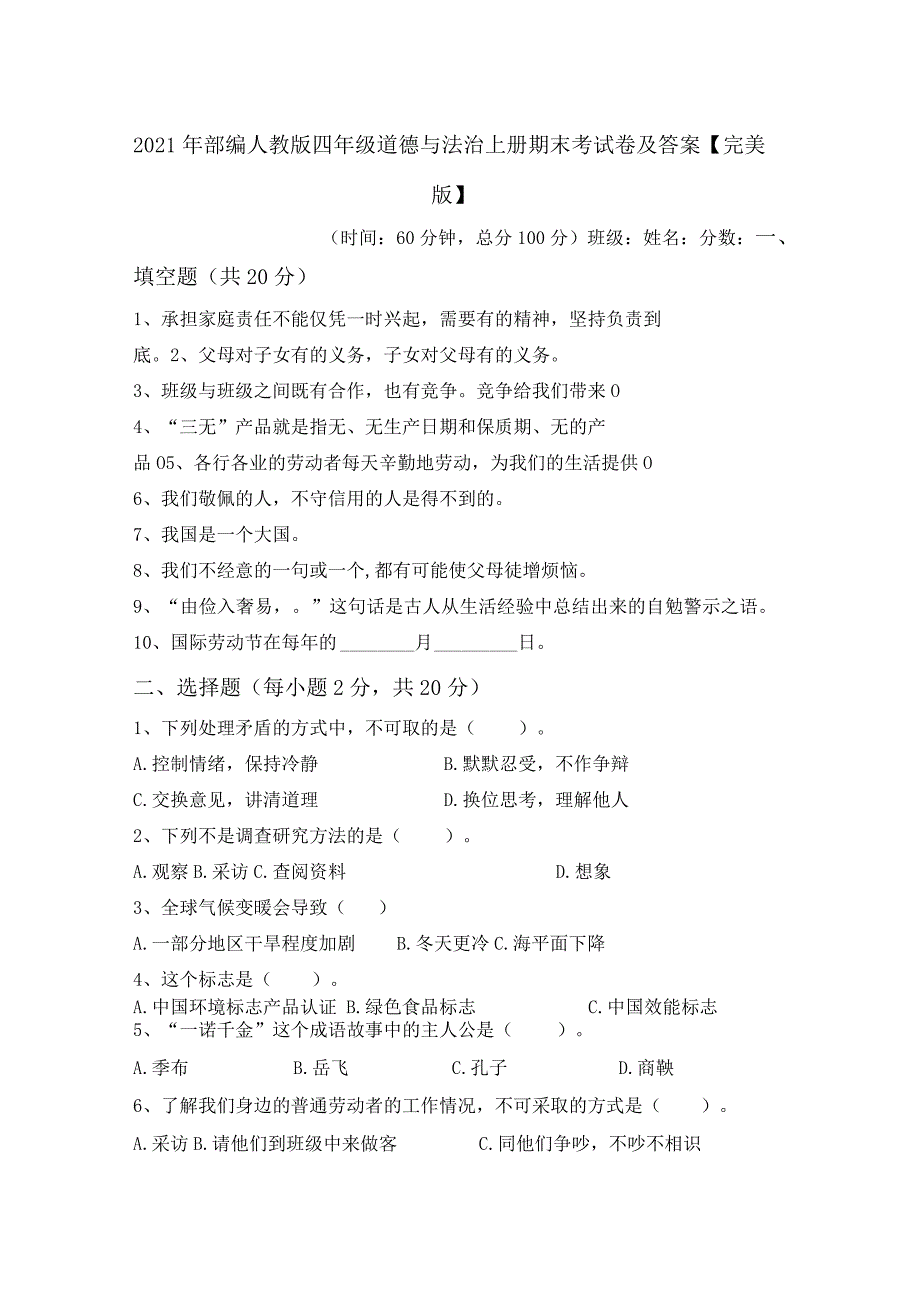 2021年部编人教版四年级道德与法治上册期末考试卷及答案【完美版】.docx_第1页