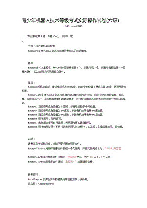 2021年3月青少年机器人技术等级考试实际操作试卷（六级）.docx