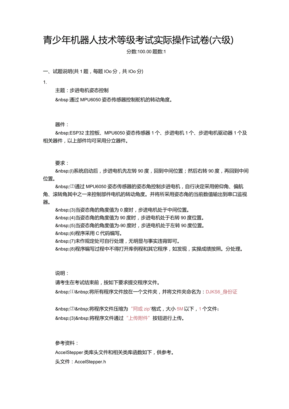 2021年3月青少年机器人技术等级考试实际操作试卷（六级）.docx_第1页