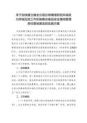 关于加快建立健全分层分级精准防控末端发力终端见效工作机制推动食品安全属地管理责任落地落实的实施方案.docx