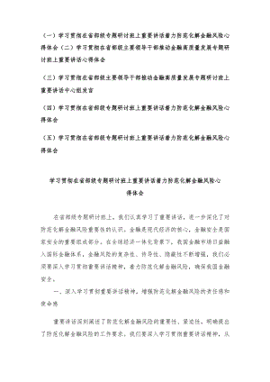 （5篇）学习贯彻在省部级专题研讨班上重要讲话着力防范化解金融风险心得体会.docx