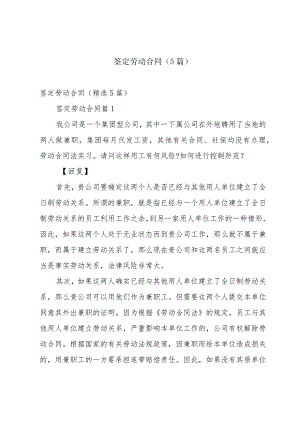 签定劳动合同（5篇）.docx