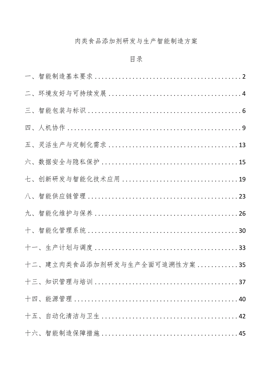 肉类食品添加剂研发与生产智能制造方案.docx_第1页