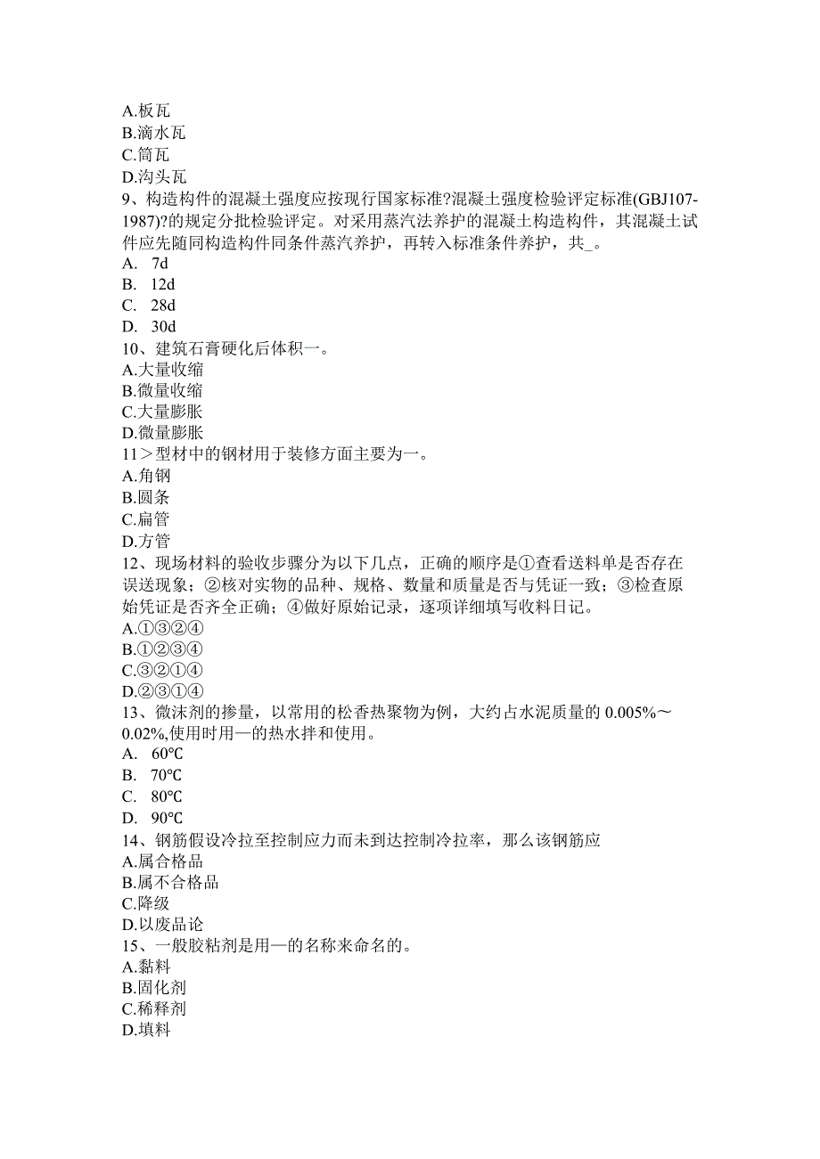 2015年材料员资格模拟试题.docx_第2页