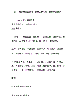 2014文言文阅读备考：古文人物品质性格特征总结.docx