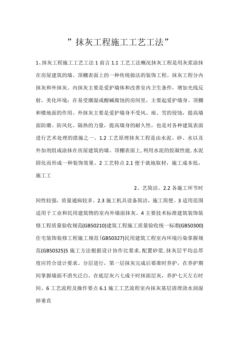 -抹灰工程施工工艺工法-.docx_第1页