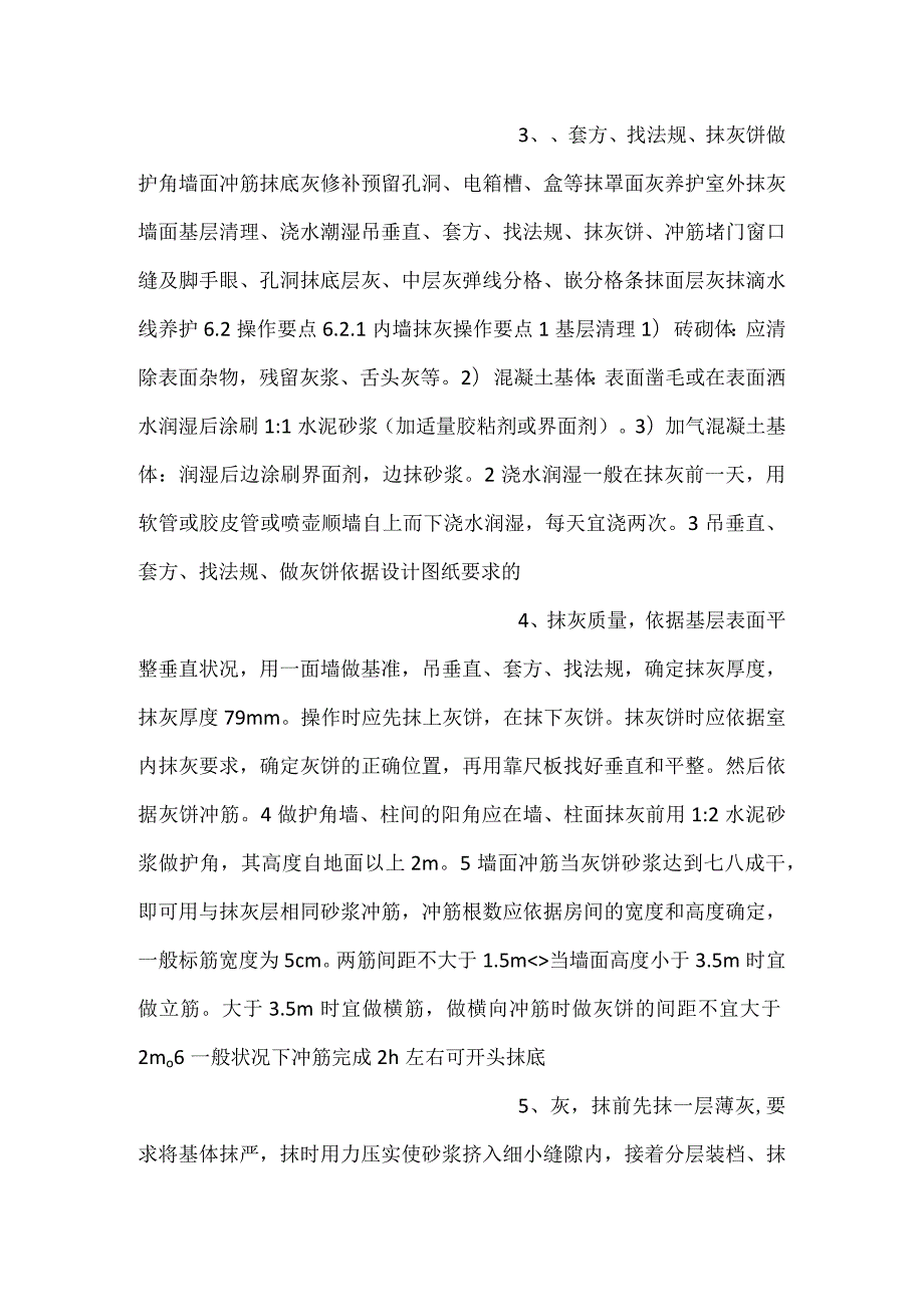 -抹灰工程施工工艺工法-.docx_第2页