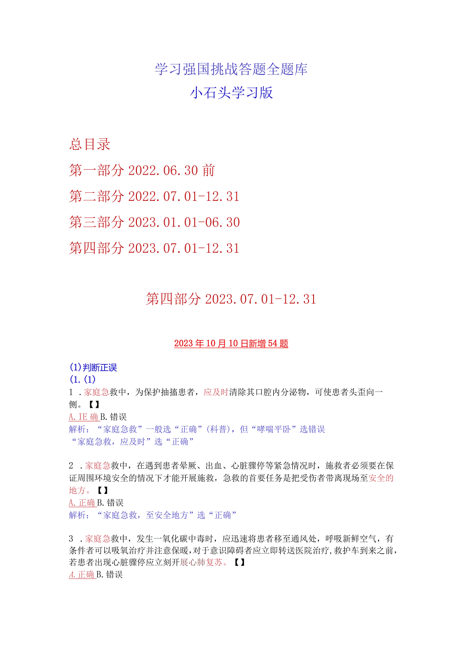 20231008-10学习强国四人赛新增159题解析.docx_第1页